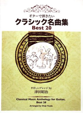 Classical Music Anthology for Guitar Best 20 arr by Shoji Tsuda