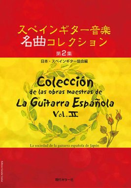 Coleccion de las obras maestras de La Guitarra Espanola Vol. II