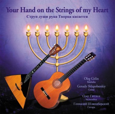 Gitlin / Shlapobersky (guitar & balalaika) | Your Hand on the strings of my Heart CD